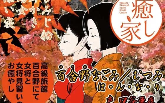 [RJ143705] 癒し家百合野。百合野なごみ/むつみ は・ん・な・り