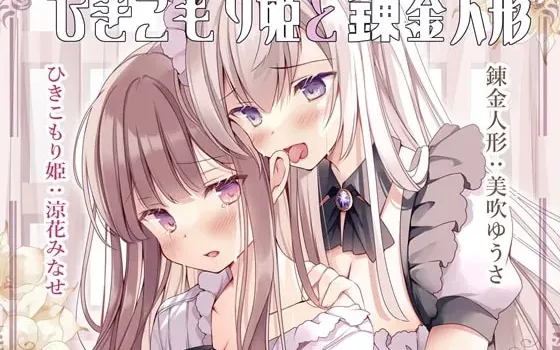 [RJ334641] 甜蜜舔耳音声 家里蹲公主与炼金人偶
