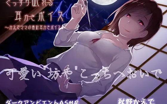 [RJ244551] 安眠掏耳音声μ【舔耳版】