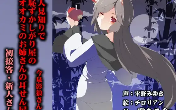 RJ160063 (みみせん・耳かき・耳舐め・添い寝)人見知りで恥ずかしがり屋のオオカミのお姉さんの耳せん屋今泉影狼さん初物