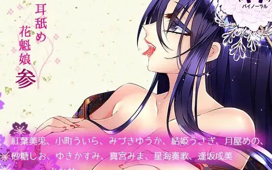 RJ230607 耳舐め花魁娘参