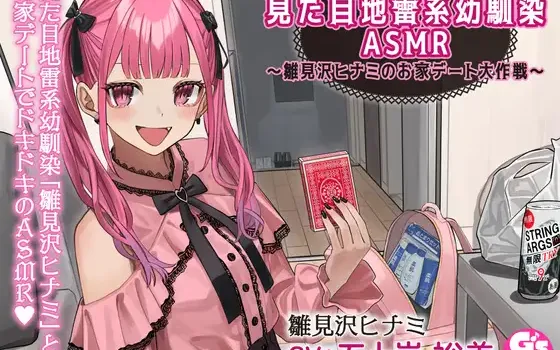 RJ01116612 【宅飲み・トランプ・罰ゲーム・お泊り・添い寝】見た目地雷系幼馴染ASMR～雛見沢ヒナミのお家デート大作戦～