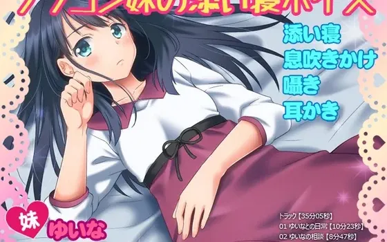 [RJ181265] 兄控妹妹的陪睡音声