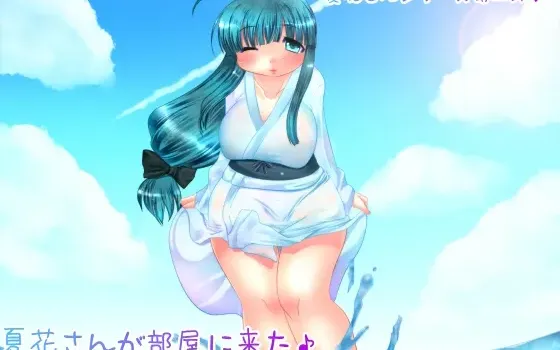 [RJ139342] 夏花さんが部屋に来た♪