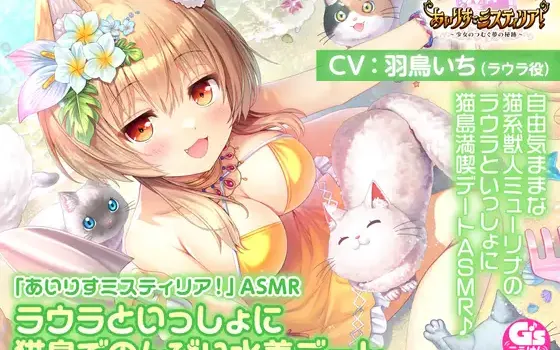 RJ01396890 【サンドマッサージ/耳かき/添い寝】「あいりすミスティリア！」ASMR ラウラといっしょに猫島でのんびり水着デート【CV:羽鳥いち】