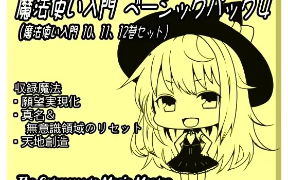[RJ157405] 魔法使入门基础包4（魔法使入门第10-12卷合集）