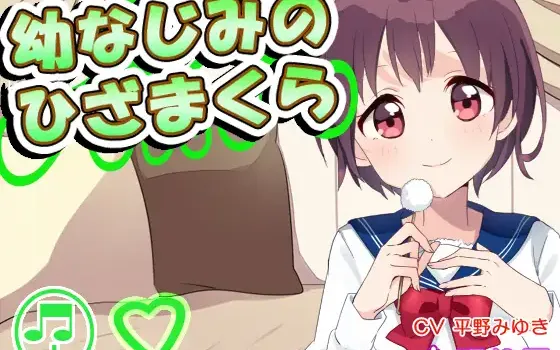 RJ151260 【耳かき】幼なじみのひざまくら【添い寝】