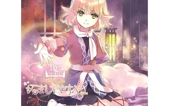 [RJ199018] 帕露西的嫉妒入眠碟