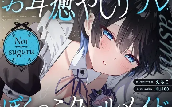 [RJ01393978] 低音系冷静专属女仆的融化耳部奉侍