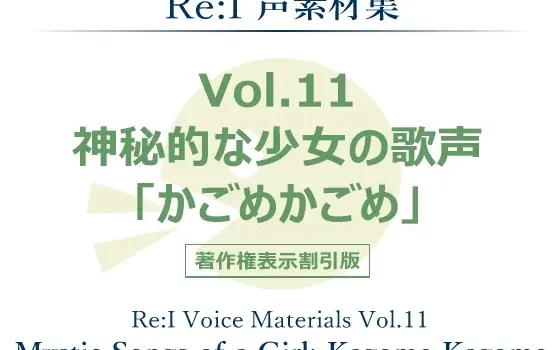 [RJ195340] 声素材集 Vol.11 神秘少女的歌声 笼中鸟