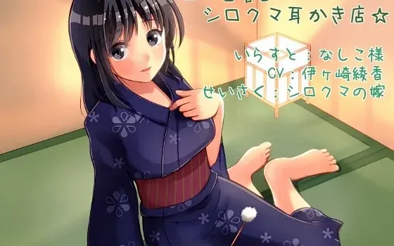 [RJ117353] 白熊掏耳店 附带伴睡与掏耳音声创作工具
