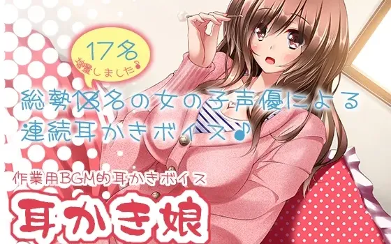 [RJ130337] 工作用BGM耳掏音声 耳掏少女