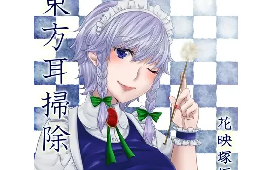 [RJ152061] 东方掏耳系列：花映冢篇