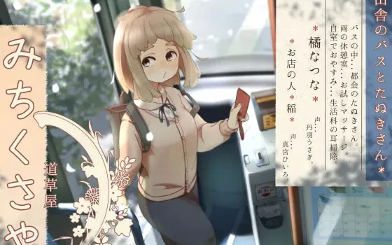 [RJ325494] 巴士上的小憩 道草屋-夏菜-乡间巴士与狸猫先生