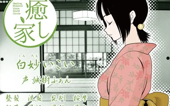 [RJ133545] 癒し家白妙。白妙いこい