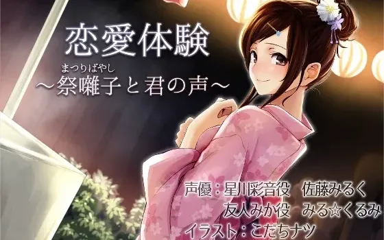 [RJ150780] 恋爱体验：祭典乐声与你的声音