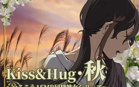 [RJ433749] Kiss&Hug 秋日篇 Tsurukou ASMR同居女友系列