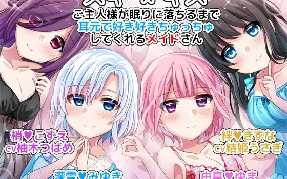 RJ234666 スキ×キス ご主人様が眠りに落ちるまで耳元で好き好きちゅっちゅしてくれるメイドさん another day