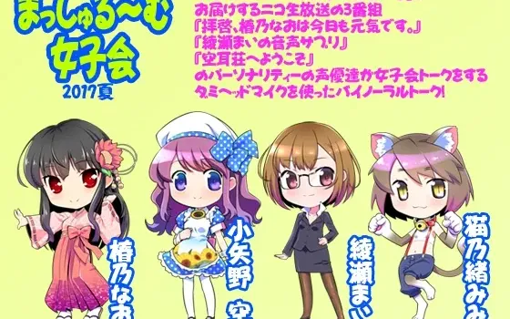 [RJ206613] 【双声道】Mushroom女子会2017夏