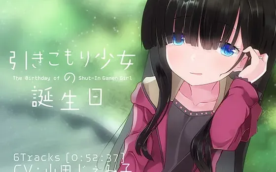 [RJ242147] 家里蹲少女的生日