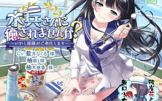 [RJ196143] 不想被水兵小姐治愈吗？～治愈部队的专属奉仕～