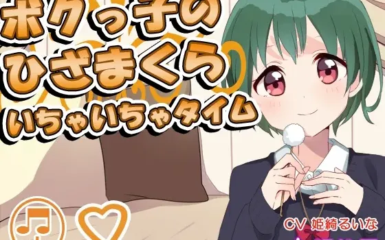 [RJ164433] “俺”系少女的膝枕：亲密时光