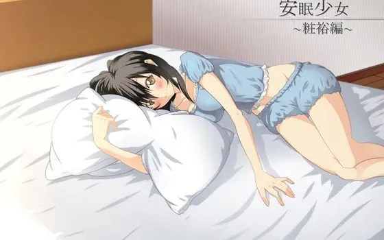 [RJ123089] 安眠少女 粧裕篇【掏耳・陪睡】