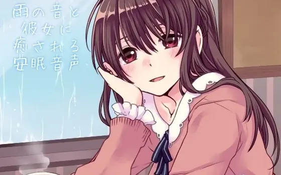 [RJ132356] 雨声伴随下的治愈系安眠音声