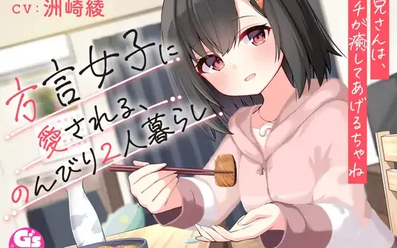 RJ01076186 【お休み前の甘々ボイス】方言女子に愛される、のんびり2人暮らし～お兄さんは、ウチが癒してあげるちゃね～【CV:洲崎綾】