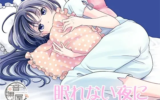 [RJ151354] 在失眠之夜