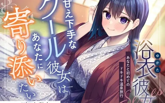 [RJ01459320] [繁中] 浴衣女友：与你的初次心跳温泉旅行～不擅长撒娇的高冷女友想要依偎着你～