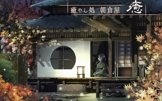 [RJ166322] 治愈驿站朝仓屋 愈