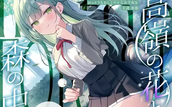 [RJ01509420] [AI汉化] 高岭之花与森林秘境：大小姐天道美园的膝枕掏耳 - 高嶺の花と森の中 (CV:水森ちこ)