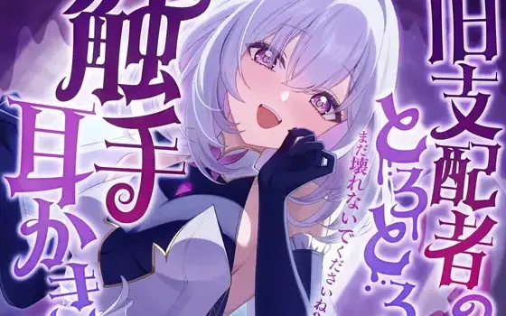 RJ01463509 【繁体中文版】旧支配者のとろとろ触手耳かき