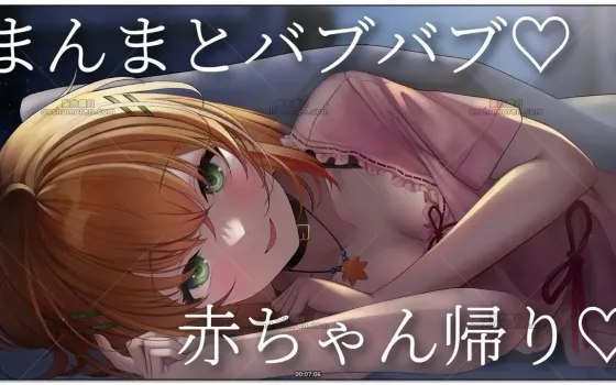 秋野かえで：奶声哄睡·婴儿回归play (2026.05.24)