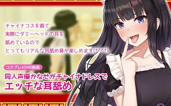 [RJ281267] [Cosplay ASMR] 同人声优 Kanase 身穿旗袍的诱惑舔耳