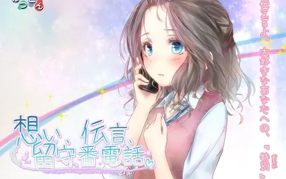 [RJ178350] 思念、传言、留守番电话。
