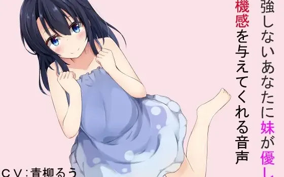 [RJ178931] 给不学习的你，妹妹温柔地给予危机感