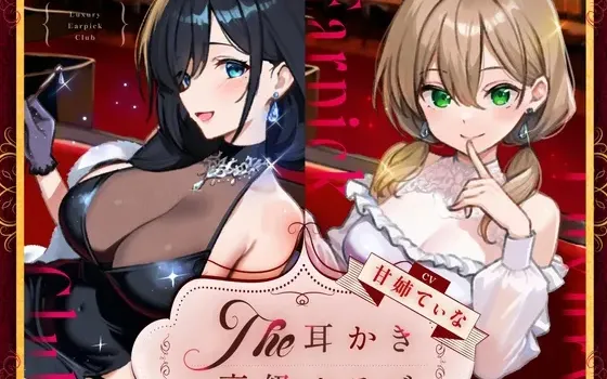 [RJ01579840] 边听钢琴演奏边享受掏耳服务的高级俱乐部