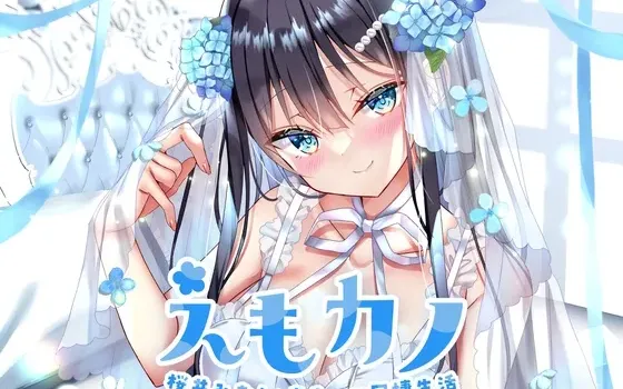 [RJ01165327] Emo女友 与樱井美音的甜蜜同居生活