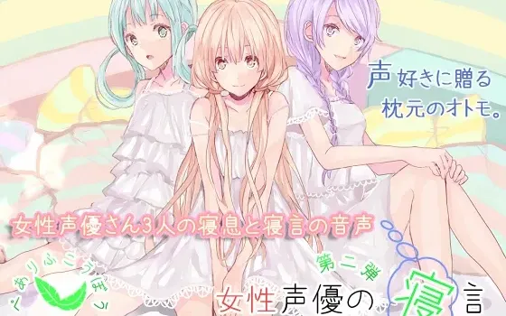 [RJ179059] 女性声优的梦话 第二弹