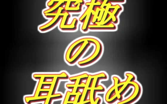 [RJ336833] 献给所有纯粹享受舔耳音的人！仿佛侵犯大脑般的极致舔耳