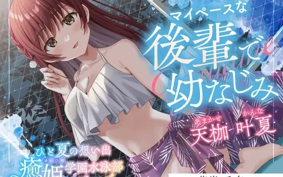 [RJ01495518] [简中] 夏日回忆《愈姬学园游泳部》～我行我素的后辈兼青梅竹马～