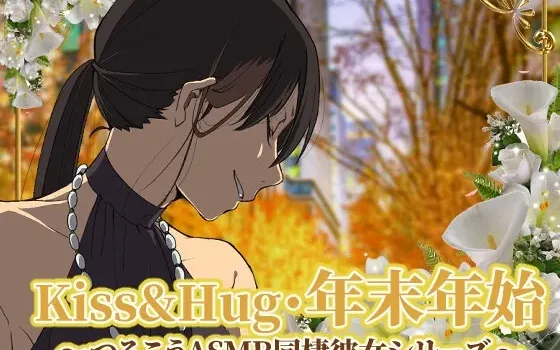 [RJ01016308] Kiss&Hug 年末年初22 Tsurukou ASMR同居女友系列