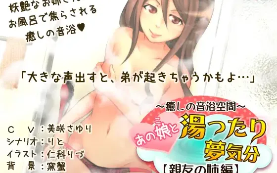 RJ167758 あの娘と湯ったり夢気分【親友の姉 編】(R-15版)