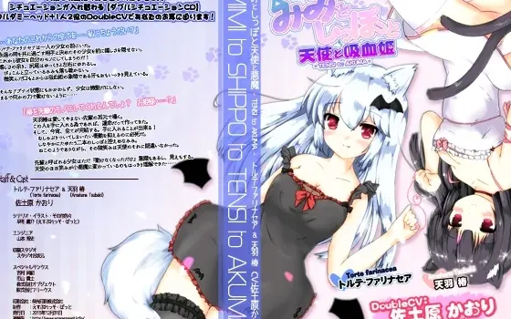 [RJ172285] みみとしっぽと天使と吸血姫 -TENSI to AKUMA-