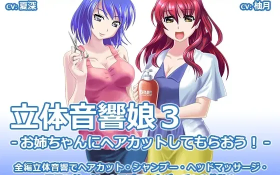 [RJ157656] 立体音响少女3 让姐姐来为你修剪头发吧