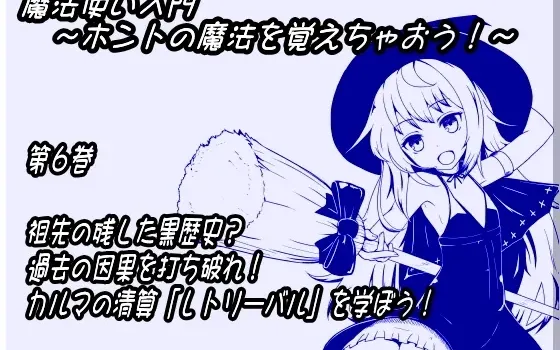 [RJ141062] 魔法师入门 第六卷 祖先留下的黑历史？打破过去的因果！学习清算业力的“灵魂回溯”！
