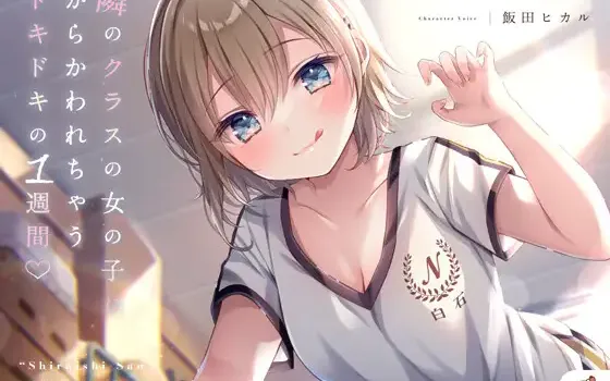 [RJ01495259] [AI汉化] 邻班女生的捉弄与保健室掏耳 - 隣のクラスの女の子 (CV:飯田ヒカル)