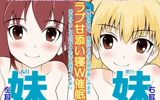 [RJ093845] 妹妹×妹妹的恋爱甜蜜陪睡双重催眠